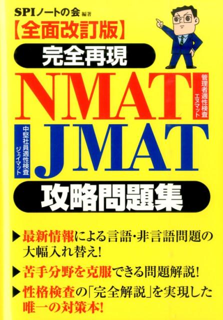 完全再現NMAT・JMAT攻略問題集全面改訂版 [ SPIノートの会 ]...:book:17467302