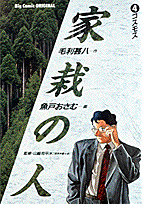 家栽の人 4