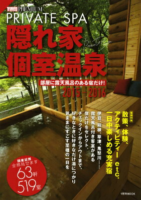 隠れ家個室温泉（2015-2016） [ 講談社 ]...:book:17579108