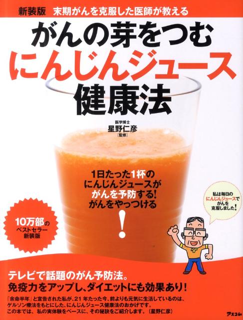 がんの芽をつむにんじんジュ-ス健康法新装版