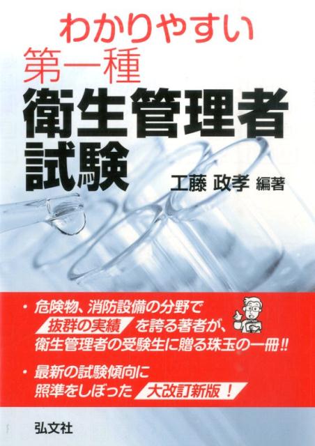 わかりやすい第一種衛生管理者試験〔改訂第2版〕 [ 工藤政孝 ]...:book:18068760