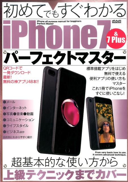 初めてでもすぐわかるiPhone7　＆　7　Plusパーフェクトマスター...:book:18198939