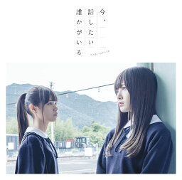 今、話したい誰かがいる (CD＋DVD Type-A) [ <strong>乃木坂46</strong> ]