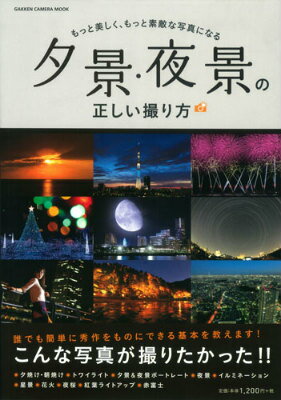 夕景・夜景の正しい撮り方...:book:17114804