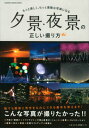 夕景・夜景の正しい撮り方 もっと美しく、もっと素敵な写真になる (Gakken camera mook)