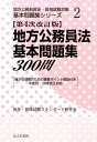 地方公務員法基本問題集300問第4次改訂版 確かな理解のための重要ポイント解説付き (