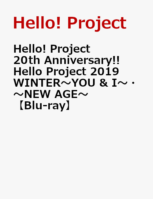 Hello! Project 20th Anniversary!! Hello Project 2019 WINTER〜YOU & I〜・〜NEW AGE〜【Blu-ray】 [ Hello! Project ]