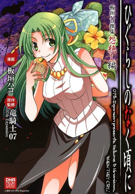 ひぐらしのなく頃に板垣ハコ撰集 怨絶し編