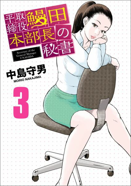 平取締役 鰻田本部長の秘書