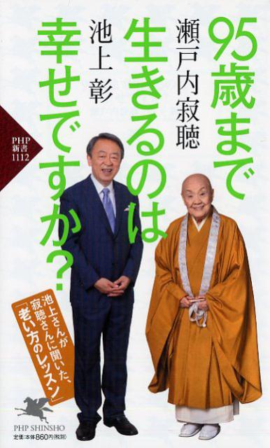 95歳まで生きるのは幸せですか？ （PHP新書） [ <strong>瀬戸内寂聴</strong> ]