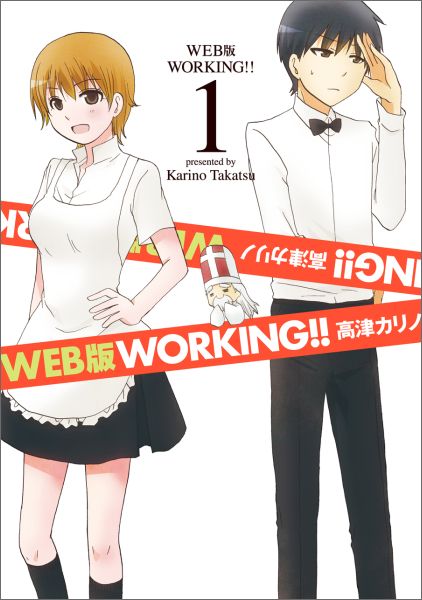 WEB版 WORKING！！ 1