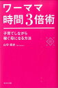 ワーママ時間3倍術 [ 山守麻衣 ]