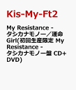 My Resistance -タシカナモノー／運命Girl(初回生産限定　My Resistance -タシカナモノー盤 CD+DVD) [ Kis-My-Ft2 ]