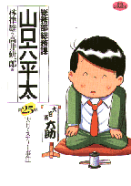 総務部総務課山口六平太 第25話