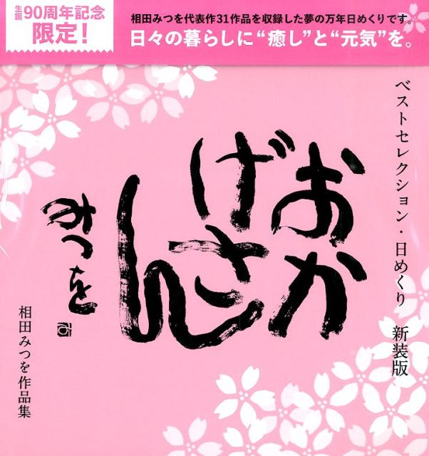 ベストセレクション・日めくりおかげさん新装版 [ 相田みつを ]...:book:17080097