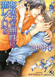 あなたを無性に恋している （白泉社花丸文庫） [ 川琴ゆい華 ]