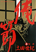 俺節 5