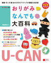 U-CANのおりがみなんでも大百科 (U-CANの保育スマイ...