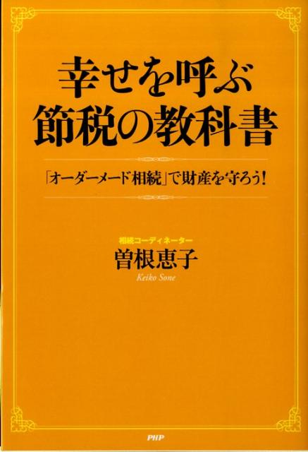 幸せを呼ぶ節税の教科書