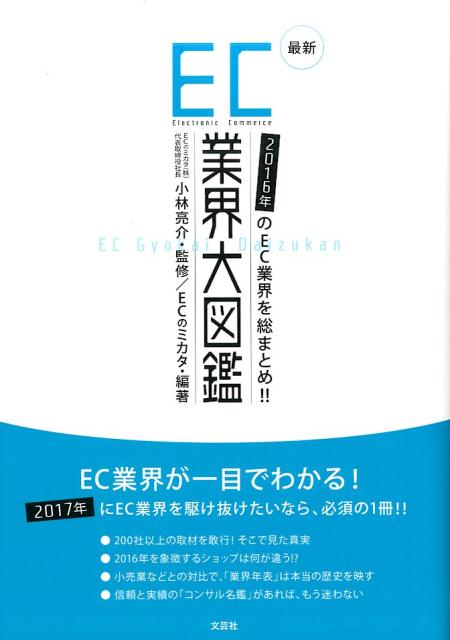 最新EC業界大図鑑 [ ECのミカタ ]...:book:18284833