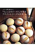 「ちょっとのイースト」で作るプチパンとベーグルの本 [ 幸栄 ]...:book:17275403