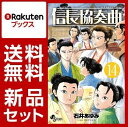 信長協奏曲 1-14巻セット