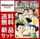 信長協奏曲　1-14巻セット