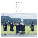 今、話したい誰かがいる (初回限定盤 CD＋DVD Type-C) [ 乃木坂46 ]