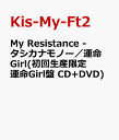 My Resistance -タシカナモノー／運命Girl(初回生産限定　運命Girl盤 CD+DVD) [ Kis-My-Ft2 ]