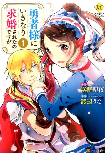勇者様にいきなり求婚されたのですが