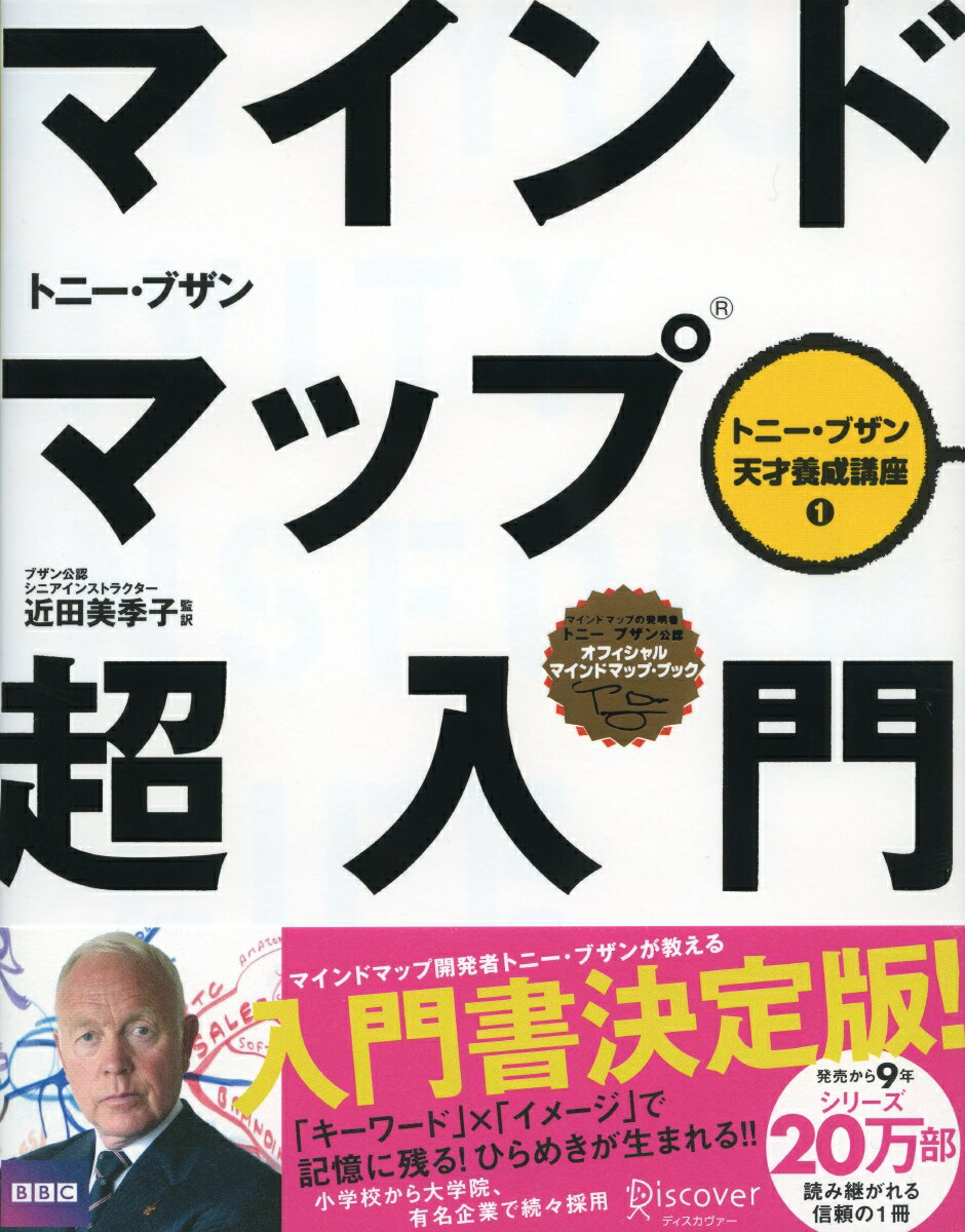 マインドマップ超入門 （トニー・ブザン天才養成講座　1） [ トニー・ブザン ]...:book:13099392