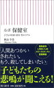 ルポ保健室 子どもの貧困・虐待・性のリアル （朝日新書） [ 秋山千佳 ]