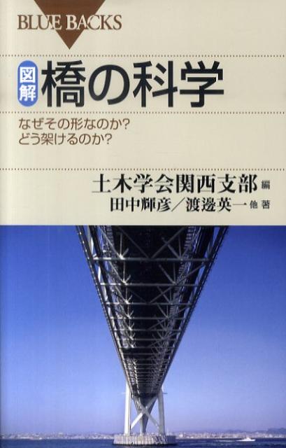 図解・橋の科学 なぜその形なのか？どう架けるのか？ （ブルーバックス） [ 土木学会 ]