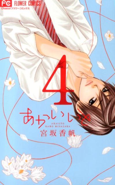 あかいいと 4