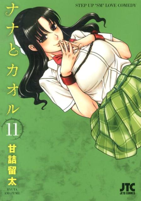 ナナとカオル STEP UP ‘SM’ LOVE COMEDY 11