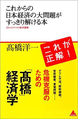 これからの日本経済の大問題がすっきり解ける本