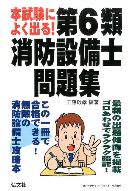 本試験によく出る！第6類消防設備士問題集第3版 [ 工藤政孝 ]...:book:18100743