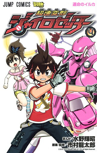 超速変形ジャイロゼッター 4
