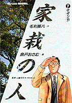 家栽の人 7