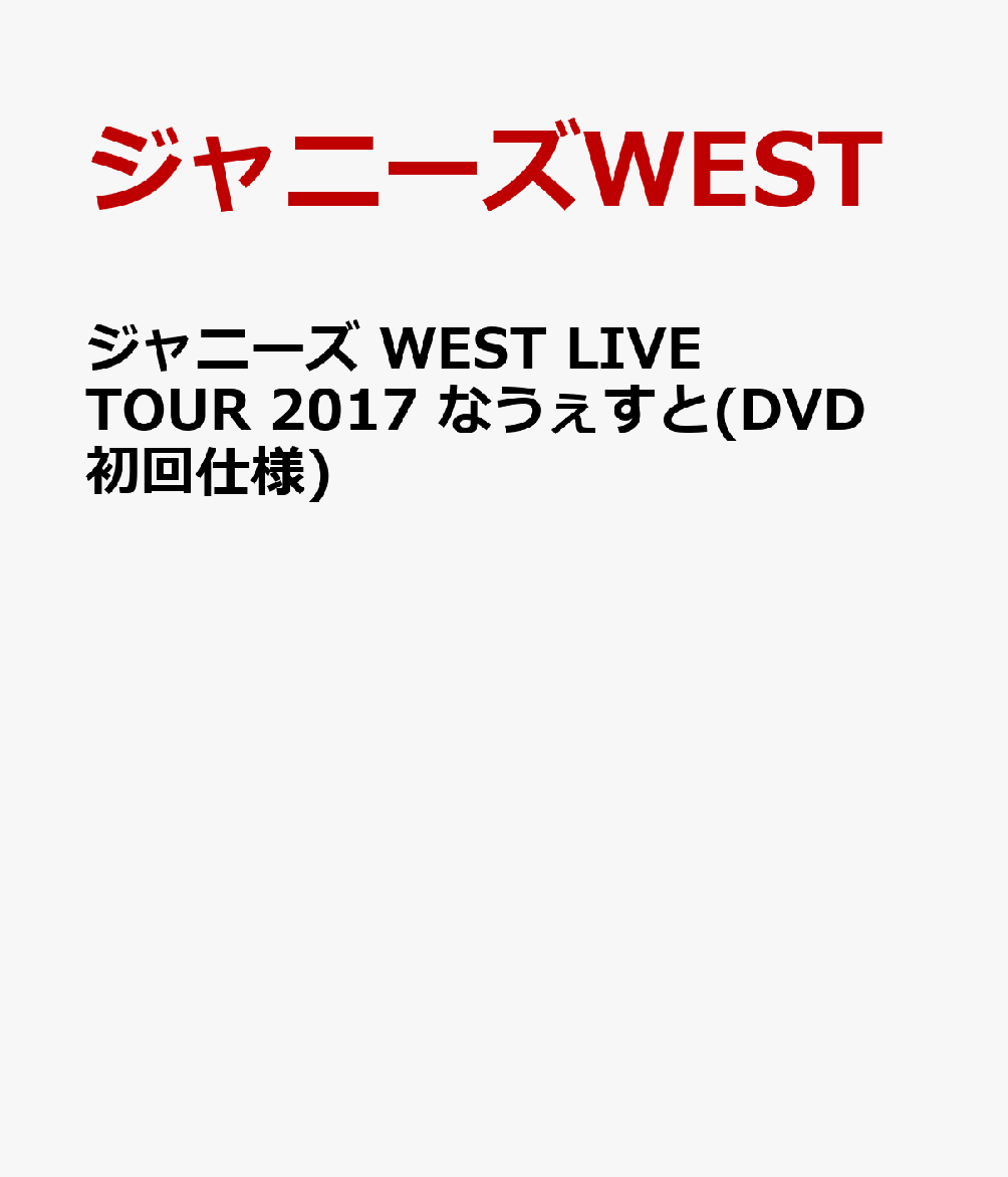ジャニーズ WEST LIVE TOUR 2017 なうぇすと(DVD 初回仕様) [ ジャニーズWEST ]