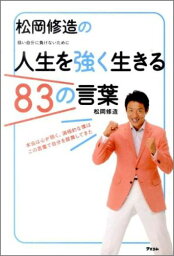 <strong>松岡修造</strong>の人生を強く生きる83の言葉 弱い自分に負けないために [ <strong>松岡修造</strong> ]