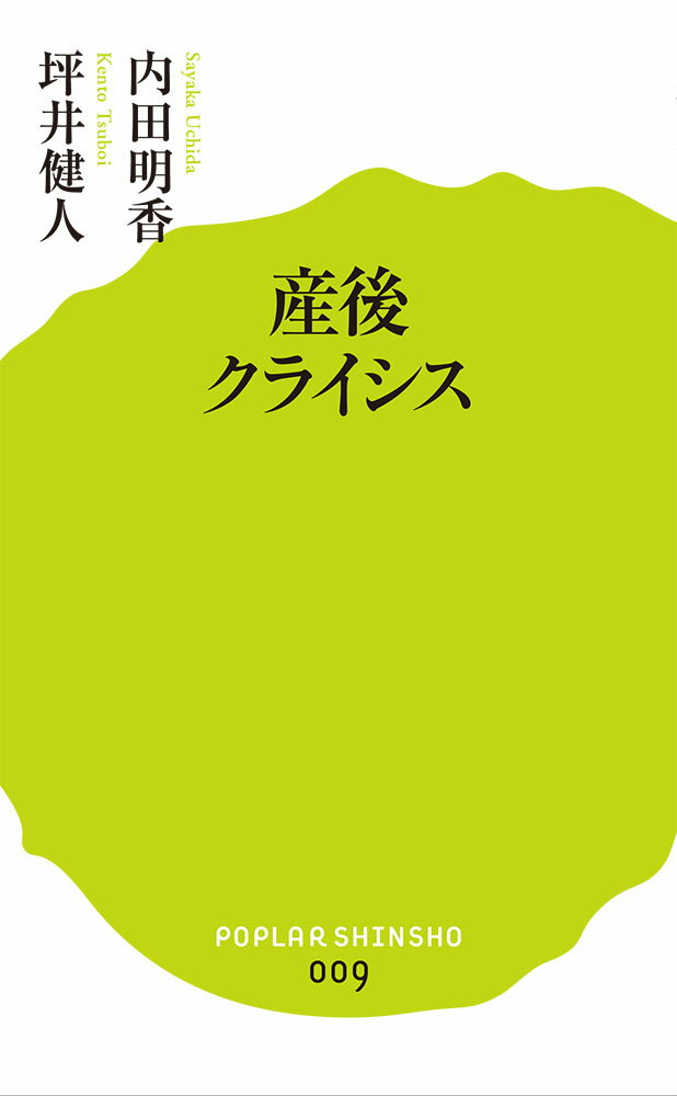 産後クライシス （ポプラ新書） [ 内田明香 ]