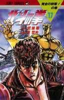 北斗の拳 17