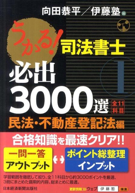 うかる！司法書士 必出3000選／全11科目 [1]【送料無料】