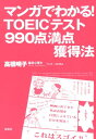 マンガでわかる！TOEICテスト990点満点獲得法 [ 高橋明子 ]