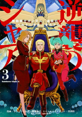 機動戦士ガンダム 逆襲のシャア
