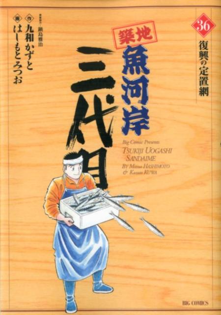 築地魚河岸三代目 36
