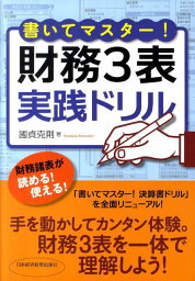 書いてマスター！財務3表実践ドリル [ 國貞<strong>克則</strong> ]