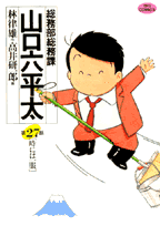 総務部総務課山口六平太 第27話