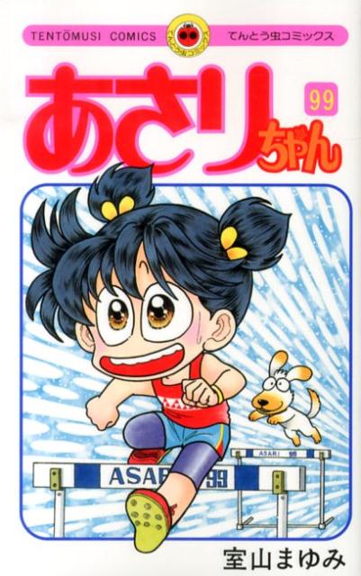 あさりちゃん 第99巻